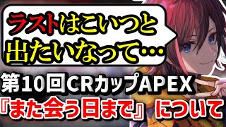 【APEX/雑談】第10回CRカップAPEX『また会う日まで』について話すきなこ【kinako/CRカップ/きなこカップ/切り抜き】