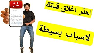 تم اغلاق قناتك | اسباب بسيطة تقفل قناتك