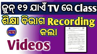 ଶିକ୍ଷା ବିଭାଗର ବଡ ନିଷ୍ପତ୍ତି।।Online Class Video Record କରି ଜୁନ୍ ଯାଏ କରିବ ପ୍ରସାରଣ।। 🙏