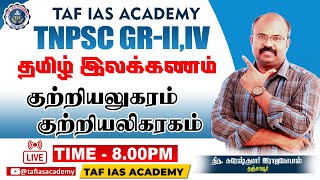 TNPSC | குற்றியலுகரம் குற்றியலிகரம் | SURESH SIR | TAF IAS ACADEMY