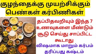 குழந்தைக்கு முயற்சிக்கும் பெண்கள் இதை எல்லாம் சூடு செய்து சாப்பிட்டவே கூடாது