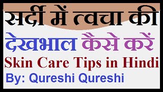 सर्दी में त्वचा की देखभाल का घरेलू नुस्खा || Skin Care Glowing Tips at Home in Hindi by qureshi