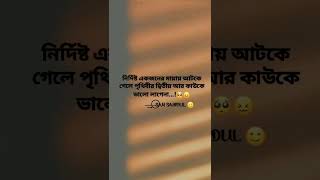 নির্দিষ্ট একজনের মায়ায় আটকে গেলে পৃথিবীর দ্বিতীয় আর কাউকে ভালো লাগেনা...!🥺😖 #shorts