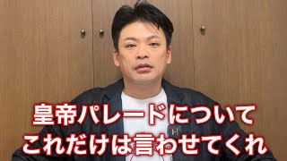 【長崎ランタンフェスティバル】今年の皇帝パレードについて一言言わせてくれ。【2025年】