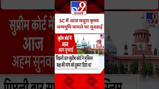 UP News: SC में आज मथुरा कृष्ण जन्मभूमि मामले पर सुनवाई | #SHORTS