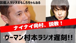 ウーマンラッシュアワー村本がラジオ収録遅刻！ナインティナイン岡村隆史が駆けつけヘルパー！芸能人ラジオ おもしろチャンネル