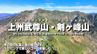 【登山】武尊山 | 冬直前の武尊山と剣ヶ峰山を楽しむ