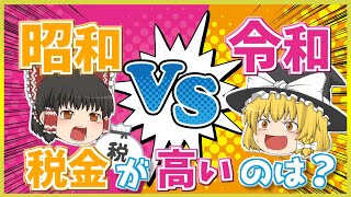 【増税?減税?】昭和VS令和どっちの方が税金が高い？【ゆっくり茶番・ゆっくり解説】