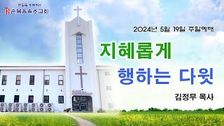 [순복음속초교회] 2024년 5월 19일 주일예배 찬양\u0026설교영상