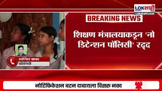 No Detention Policy | नापास विद्यार्थ्यांना पुढील वर्गात ढकलणं बंद, नो डिटेन्शन पाॅलिसी रद्द