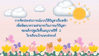 การจัดประสบการณ์แบบใช้ปัญหาเป็นหลัก เด็กปฐมวัยชั้นอนุบาลปีที่ 2 โรงเรียนบ้านพรสวรรค์