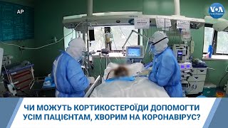 Чи можуть кортикостероїди допомогти усім пацієнтам, хворим на коронавірус?