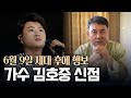 김호중 출생의 놀라운 비밀 / 현직 무당이 본 미래 [신점]