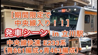 ［期間限定で中央線入り！！］ 中央線快速 E233系（青661編成+青463編成） “快速 東京行き” 立川駅を発車する。 2020/10/26