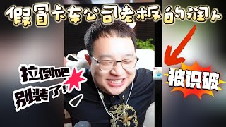 【大头鹰连麦】假冒卡车公司老板的润人被无情识破 #大头鹰 #大头鹰治疗患者  #殖人 #走线 #走线人 #丁胖子广场 #电子宠物 #搞笑 #搞笑视频