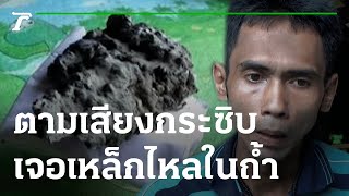 ตามเสียงกระซิบเจอเหล็กไหลในถ้ำ | 26-11-65 | ข่าวเช้าไทยรัฐ เสาร์-อาทิตย์