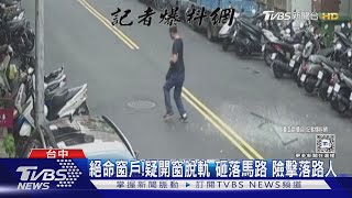 絕命窗戶! 疑開窗脫軌 砸落馬路 險擊落路人｜TVBS新聞 @TVBSNEWS02