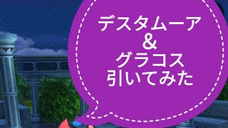 【ドラクエタクト】ピックアップガチャ第6弾を引いてみた