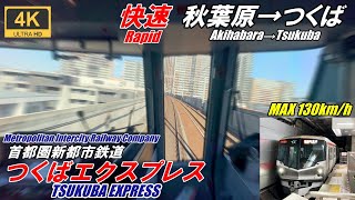 130km/h Automatic driving [Cab view] Tsukuba Express★Rapid for Tsukuba★4K★Japan Train