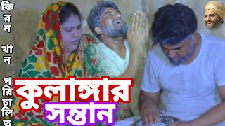 কুলাঙ্গার সন্তান | Kulanggar Son | Kiron Khan | পেটুক ভিলেন | লতা | রোজিনা | kiron Khan official.