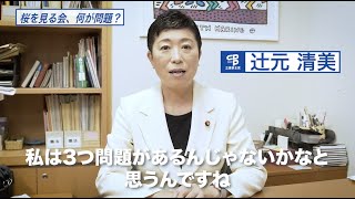 桜を見る会の問題点は？予算筆頭理事・辻元清美議員に聞きました。