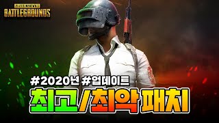 2020년 배그 최악의 패치는 무엇일까? [배틀그라운드 루오피스]