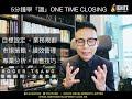 ignite mdrt 教室 《5 分鐘學「識」 one time closing》