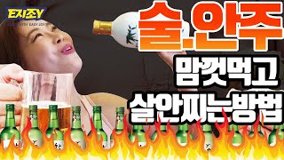 ENG)술먹고 급찐살. 바로빼는 마법같은 운동방법  If you're fat the next day you're drunk, join JOY now.