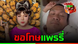 ดราม่าเกิด “สมปอง” ขอโทษ “แพรรี่” โพสต์แซวปลาอินทรีย์เกินงาม