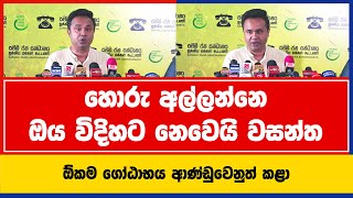 හොරු අල්ලන්නෙ ඔය විදිහට නෙවෙයි වසන්ත | ඕකම ගෝඨාභය ආණ්ඩුවෙනුත් කළා