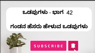 ಒಡಪುಗಳು - 42  ಗಂಡನ ಹೆಸರು ಹೇಳುವ ಒಡಪುಗಳು | subscribe ಮಾಡಿ ಇನ್ನಷ್ಟು videos ಗಾಗಿ