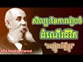 part1 សិល្ប នៃការរៀបចំដំណើរជីវិត