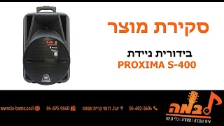 לבמה ציוד הגברה - סקירה של בידורית ניידת Proxima S400 בידורית קריוקי נטענת