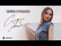 Зарина Курбанова - Сердце забери | Премьера трека 2026