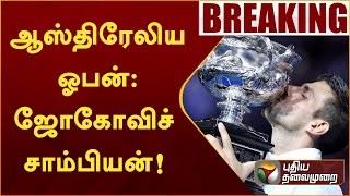 #BREAKING | ஆஸ்திரேலிய ஓபன் - ஜோகோவிச் சாம்பியன்! | PTT