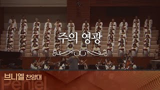 [브니엘찬양대] 주의 영광 I 2024.12.1