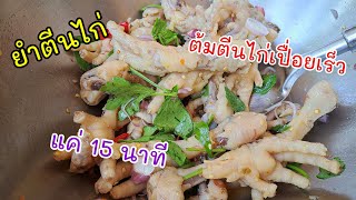 ยำตีนไก่ เคล็ดลับต้มตีนไก้ฝ่เปื่อยเร็ว |แค่เลchannel