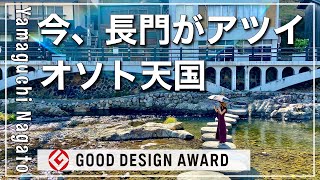 【オソト天国】グッドデザイン賞の観光地！山口県長門湯本温泉【星野リゾート長門　界】