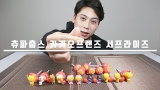 화이트데이 기념 뚜껑열린 츄파춥스+카카오프렌즈 서프라이즈 11개 (ChupaChups Kakao Friends Surprise for Whiteday)