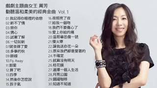 戲劇主題曲女王 萬芳 動聽溫和柔美的 經典情歌金曲 Vol  1 可選歌