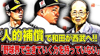 【悲報】和田毅 山川穂高の人的補償で西武へ移籍…！？ホークス一筋の”チームの顔”を手放した球団と王貞治会長の発言にファンから怒りの声が殺到！？【プロ野球】