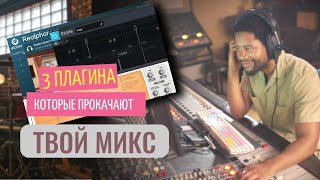 МИКШИРУЙ УВЕРННО и БЫСТРО! ТРИ ПЛАГИНА которые прокачают тебя!