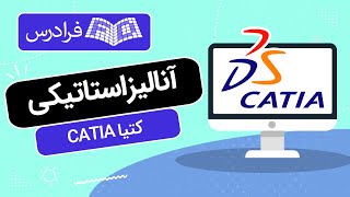 آموزش آنالیز استاتیکی در کتیا CATIA