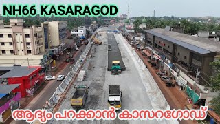 NH66 KASARAGOD /ആദ്യം പറക്കാൻ കാസറഗോഡ്/ ചെർക്കള മുതൽ കാസറഗോഡ് ടൗൺ വരെ