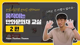 [한국만화박물관X생생문화재] 움직이는 만화문화재 교실 / 2편