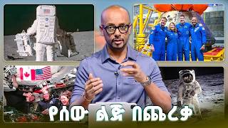 TechTalk With Solomon S29 E6 - የሰው ልጅ ከ57 ዓመት በፊት ጨረቃ ላይ አርፎ ነበር?