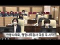 안동시의회 행정사무감사 다음주 시작 안동mbc