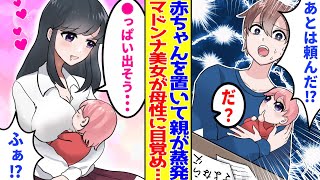 【漫画】突然両親が蒸発して子育てを託された俺。学校へ赤ちゃんを連れて行くと美少女がお世話をしてくれて…「かわいい…母性でちゃいそう…♥」【胸キュン漫画】【恋愛漫画】