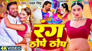 #Video #Pawan Singh  रंग ठोपे ठोप Shivani Singh Rang Thope Thop   Bhojpuri Holi Geet 2025