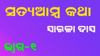 Satya Amba Katha(Generic Elective Odia)(ସତ୍ୟ ଆମ୍ବକଥା)୧ମ ଭାଗ